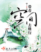 带着空间去修行封面
