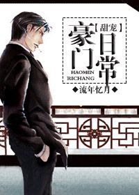 豪门甜宠日常封面