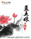 孟五娘封面