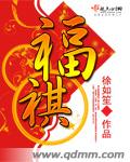 福祺封面