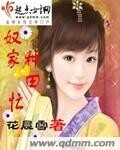 奴家种田忙封面