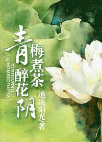 青梅煮茶醉花阴