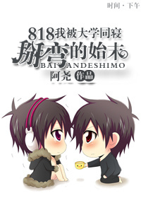 818我彪悍的大学同寝封面