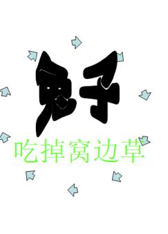兔子吃掉窝边草封面