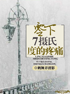零下7摄氏度的疼痛封面