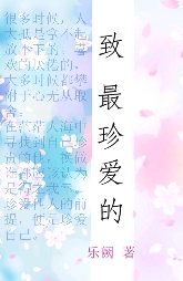 致最珍爱的封面