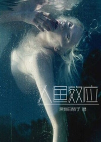 人鱼效应封面