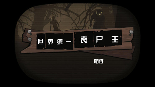 世界第一丧尸王封面