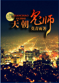 天朝鬼师封面