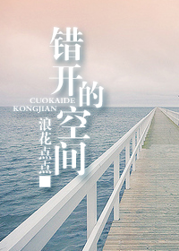 错开的空间门封面
