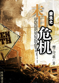 重生之末日危机封面