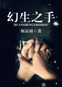 幻生之手封面