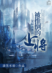 星际未来之被推倒的上将封面