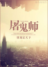 屠鬼师封面