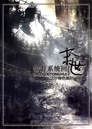 带着系统回末世封面