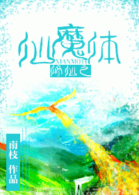 修仙之仙魔体封面