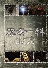 密案一科封面