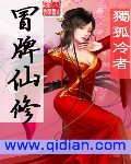 冒牌仙修封面