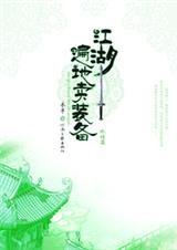 江湖遍地卖装备终结版封面