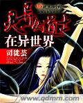 灵异女道士在异世界封面