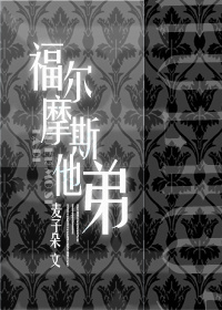 福尔摩斯他弟封面