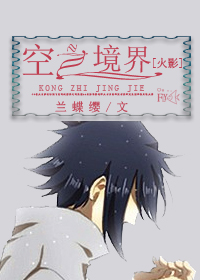 [火影]空之境界