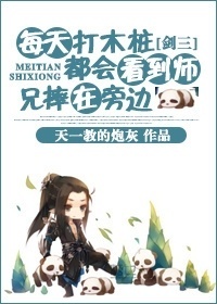 [剑三]每天打木桩都会看到师兄摔在旁边
