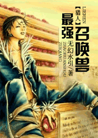 [猎人]最强召唤兽