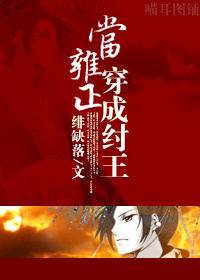 [封神]当雍正穿成纣王