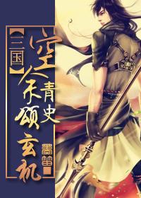 [三国]空余青史颂玄机