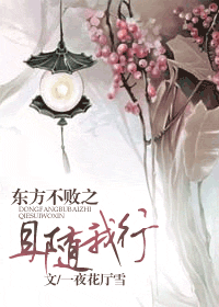 东方不败之且随我行封面