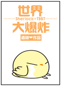 [sherlock+tbbt]世界大爆炸