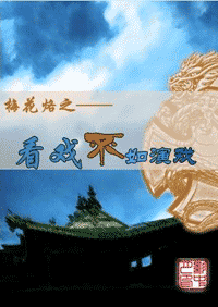梅花烙之看戏不如演戏封面