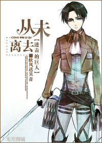 [进击的巨人]从未离去封面