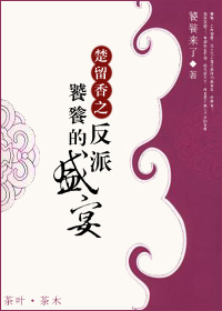 楚留香之饕餮的反派盛宴封面