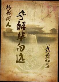 [杨戬同人]守韶华向远
