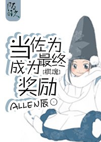 [棋魂]当佐为成为最终奖励封面