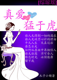 (综琼瑶同人)[综琼瑶]真爱猛于虎