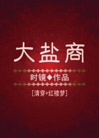 [红楼]大盐商封面