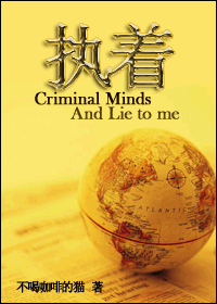 (犯罪心理+Lie to me同人)执着(犯罪心理+Lie to me)封面