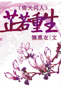 芷若重生封面