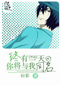 (黑篮同人)[黑篮]终有一天你将与我同名封面