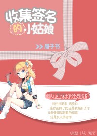 (猎人同人)收集签名的小姑娘封面