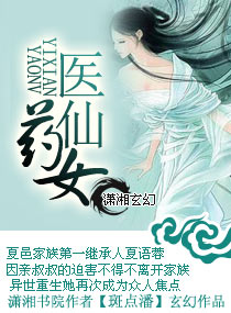 医仙药女封面
