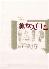 美女入门(二)封面