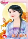 凤主霸情封面