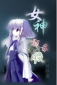 (综漫同人)[综]女神预备役封面