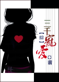 (综漫同人)三千宠爱封面