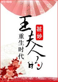 王夫人的重生时代封面