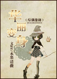 华丽变身封面